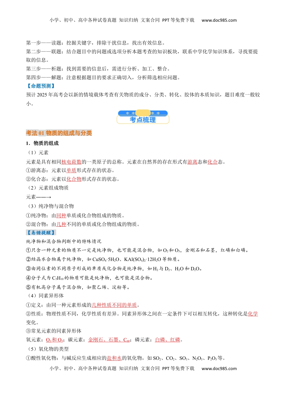 高考化学复习  考点01  物质的分类及转化（核心考点精讲精练）-备战2025年高考化学一轮复习考点帮（新高考通用）（解析版）.docx
