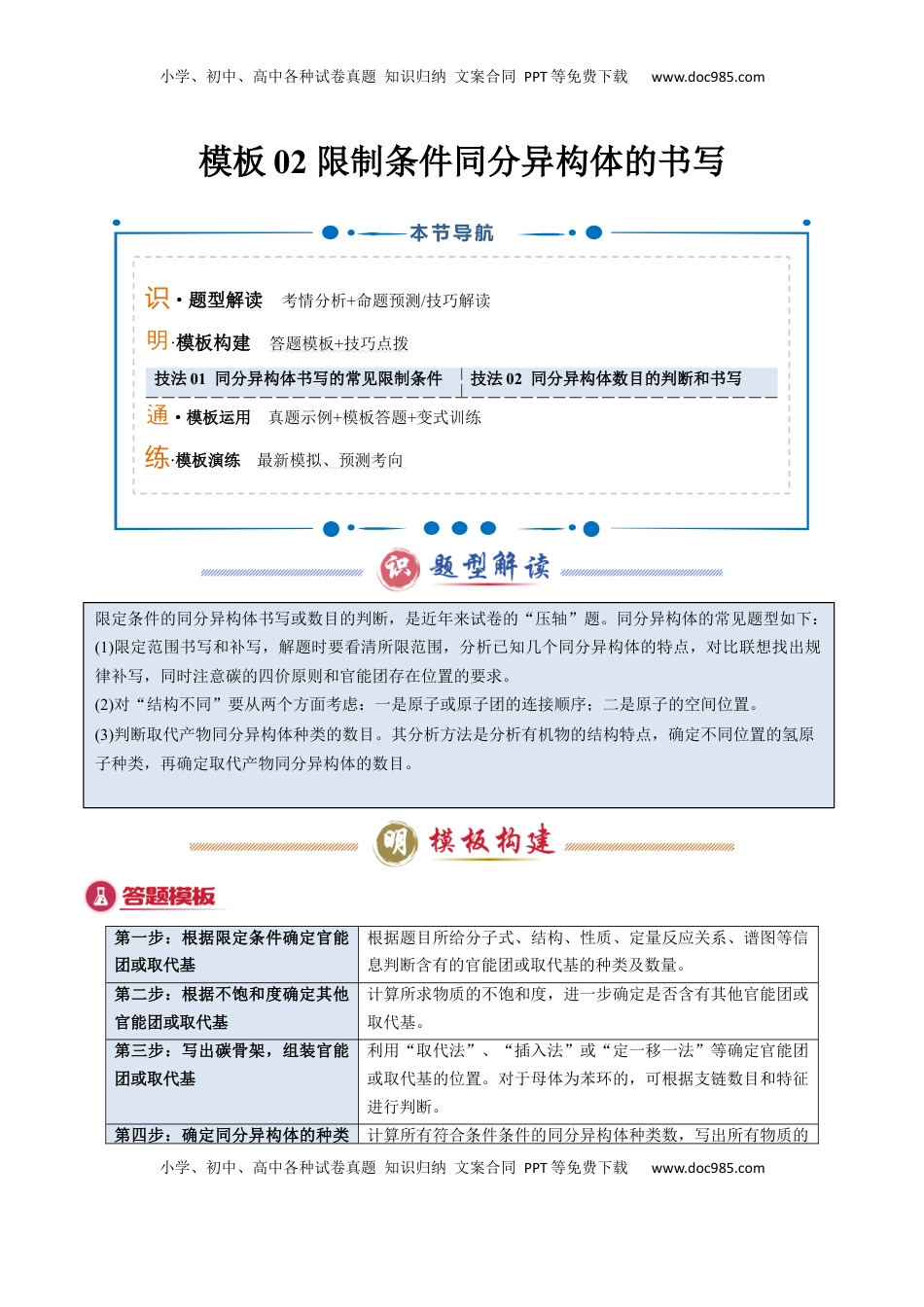 高考化学复习  模板02 限制条件同分异构体的书写(原卷版).docx
