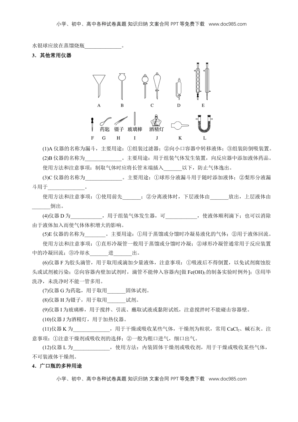 高考化学复习  知识清单30 化学实验的常用仪器和基本操作-【上好课】2025年高考化学一轮复习知识清单（新高考专用）（原卷版）.docx