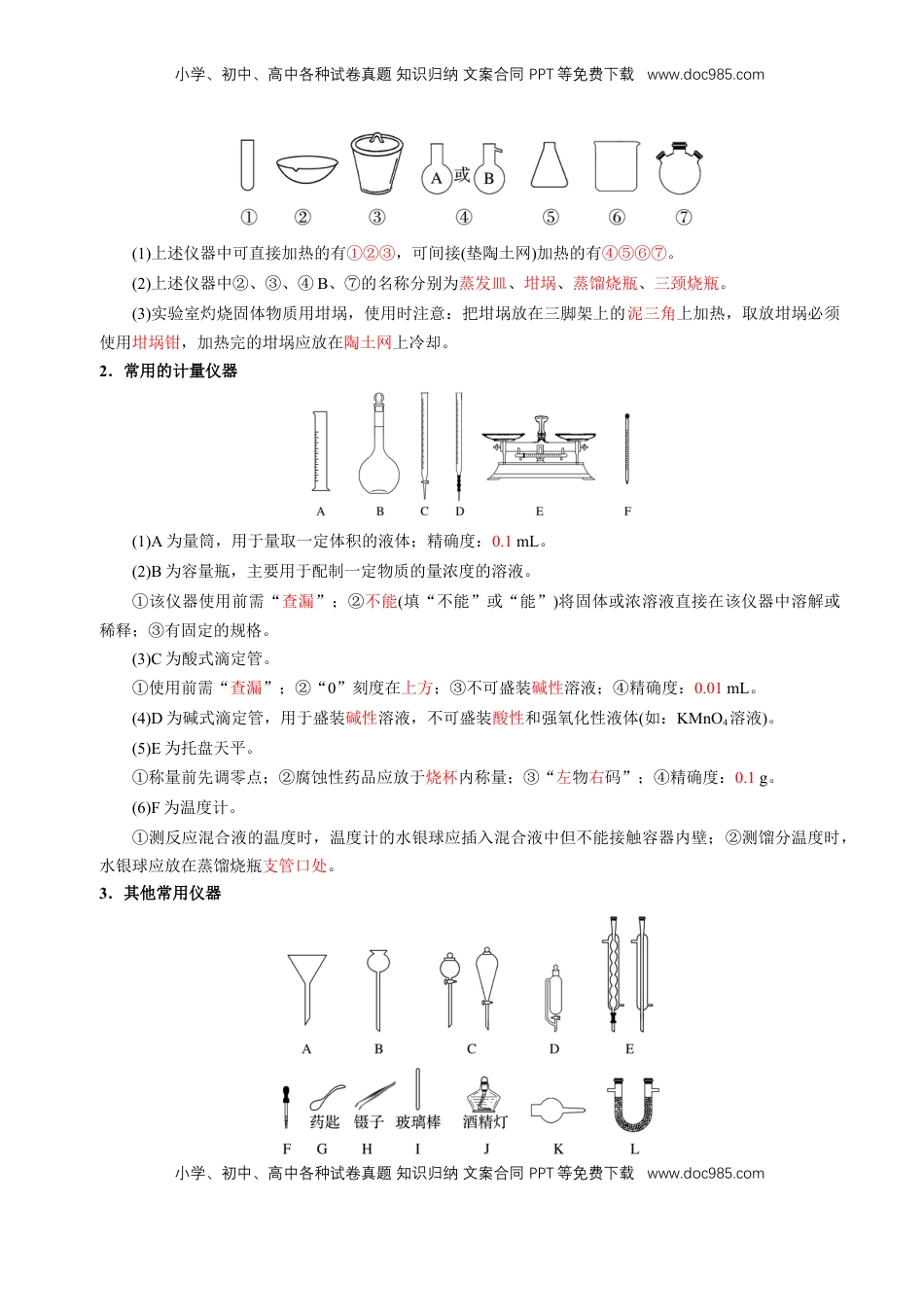 高考化学复习  知识清单30 化学实验的常用仪器和基本操作-【上好课】2025年高考化学一轮复习知识清单（新高考专用）（解析版）.docx