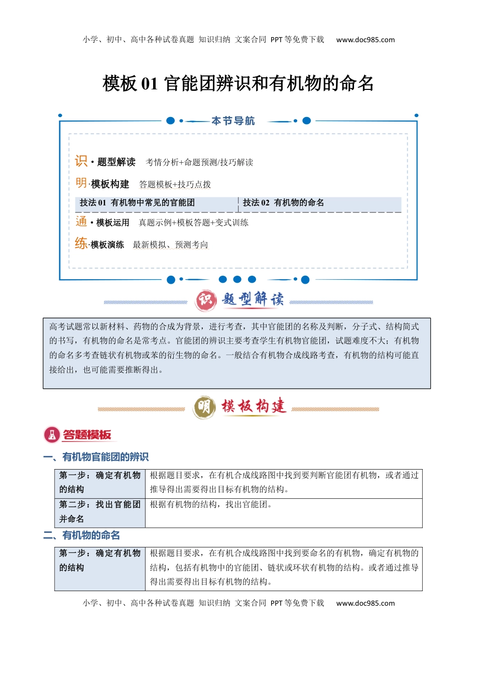 高考化学复习  模板01 官能团辨识和有机物的命名(解析版).docx
