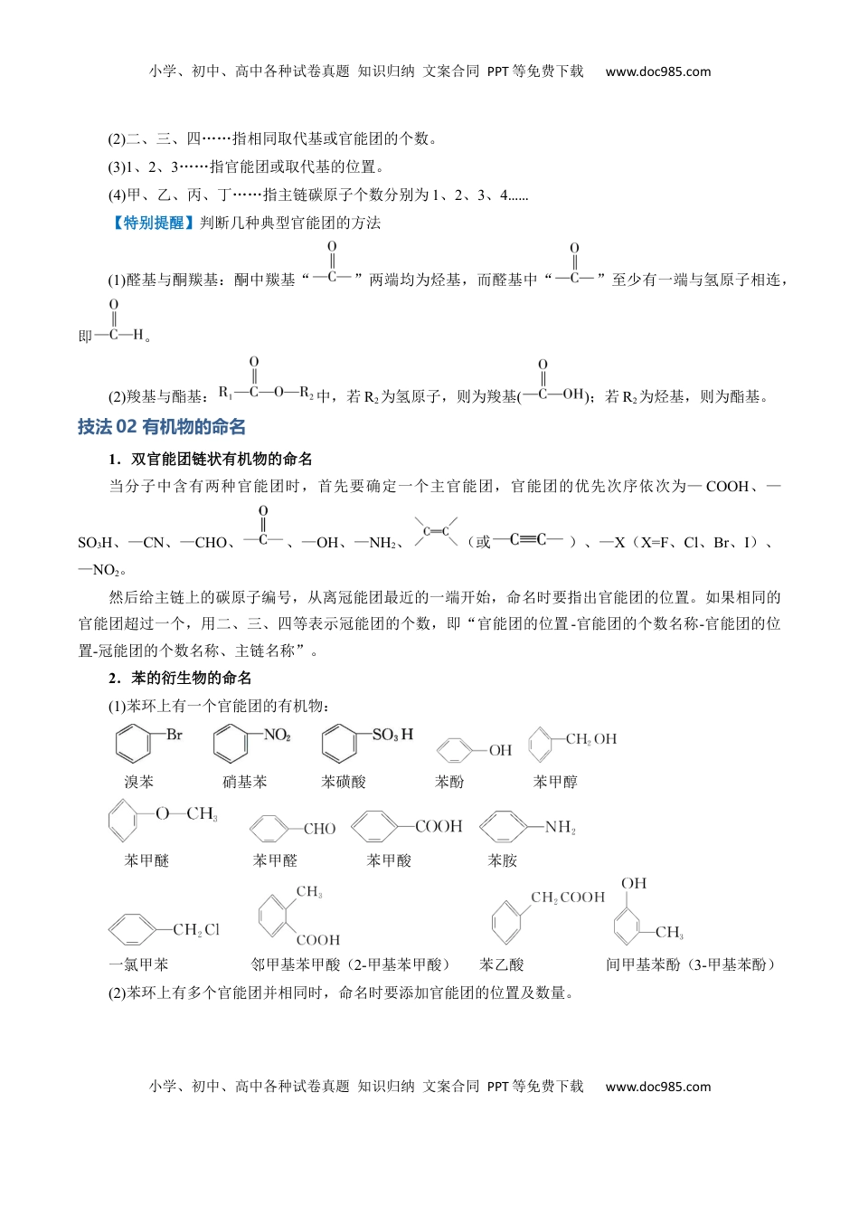 高考化学复习  模板01 官能团辨识和有机物的命名(解析版).docx
