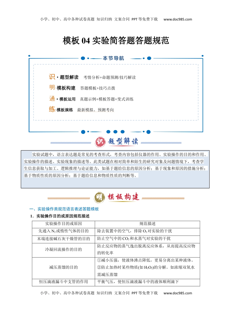 高考化学复习  模板04 实验简答题答题规范(解析版).docx
