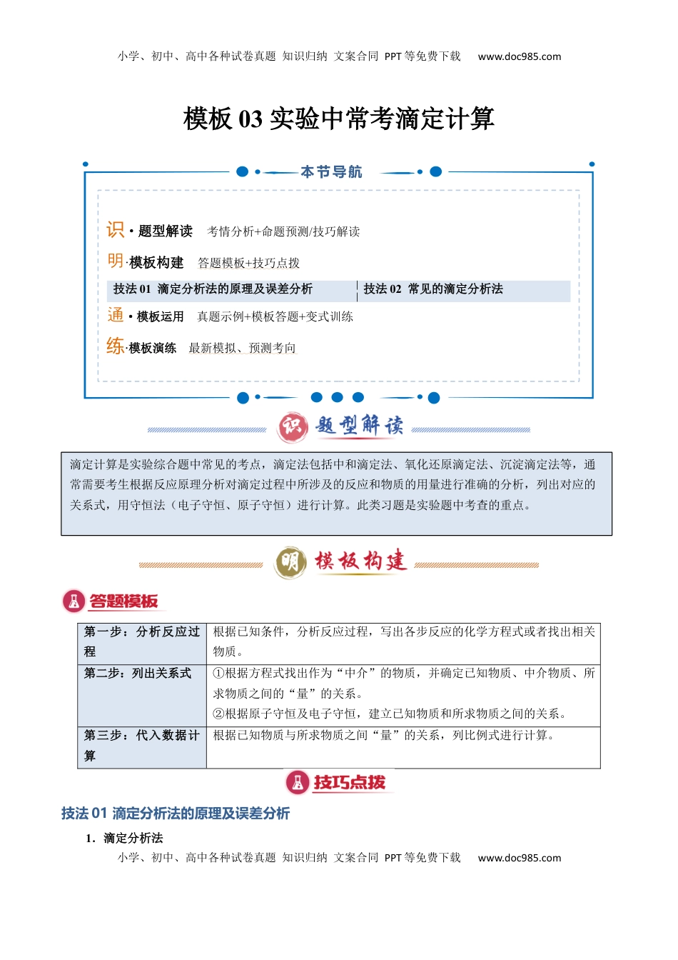 高考化学复习  模板03 实验中常考滴定计算(解析版).docx
