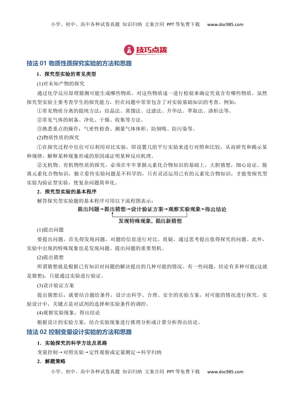 高考化学复习  模板02 物质性质和化学反应探究实验(原卷版).docx
