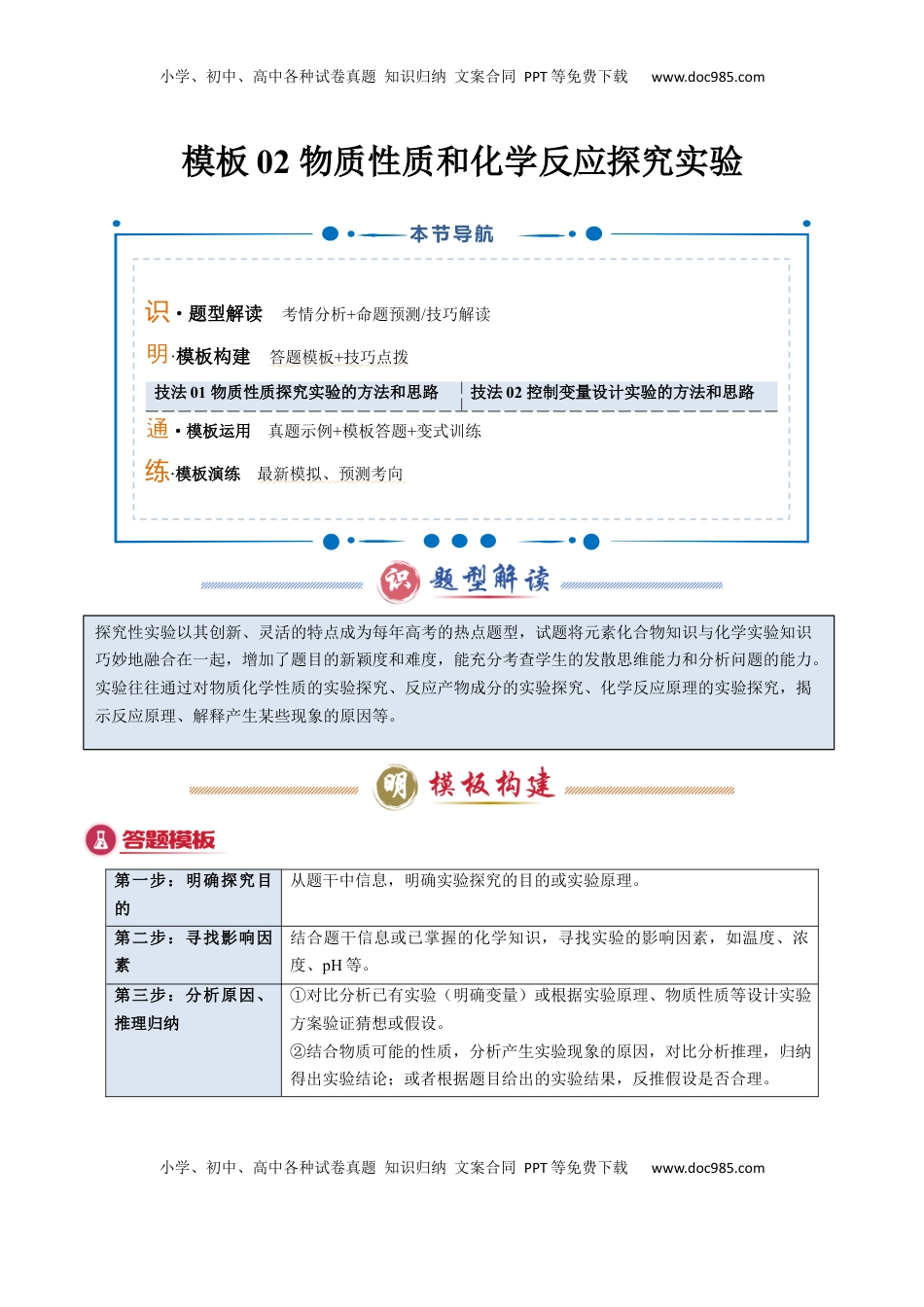 高考化学复习  模板02 物质性质和化学反应探究实验(解析版).docx