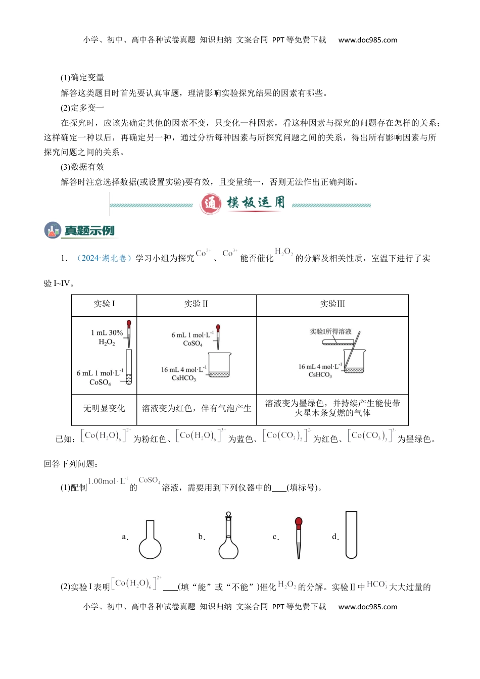 高考化学复习  模板02 物质性质和化学反应探究实验(解析版).docx