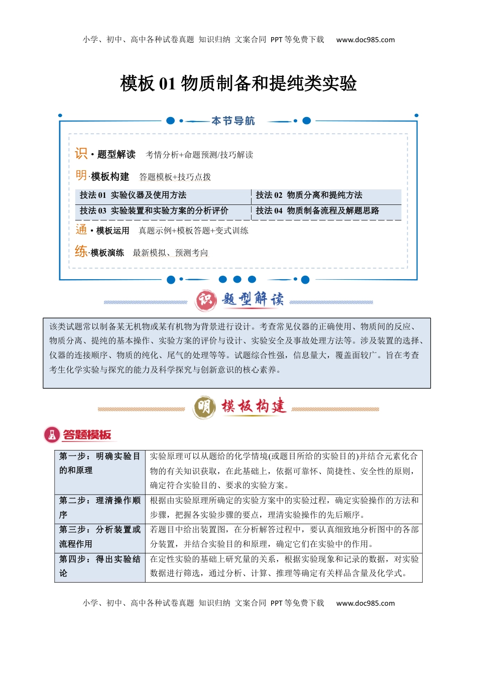高考化学复习  模板01 物质制备和提纯类实验(原卷版).docx