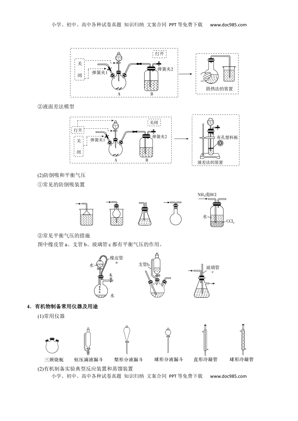 高考化学复习  模板01 物质制备和提纯类实验(原卷版).docx