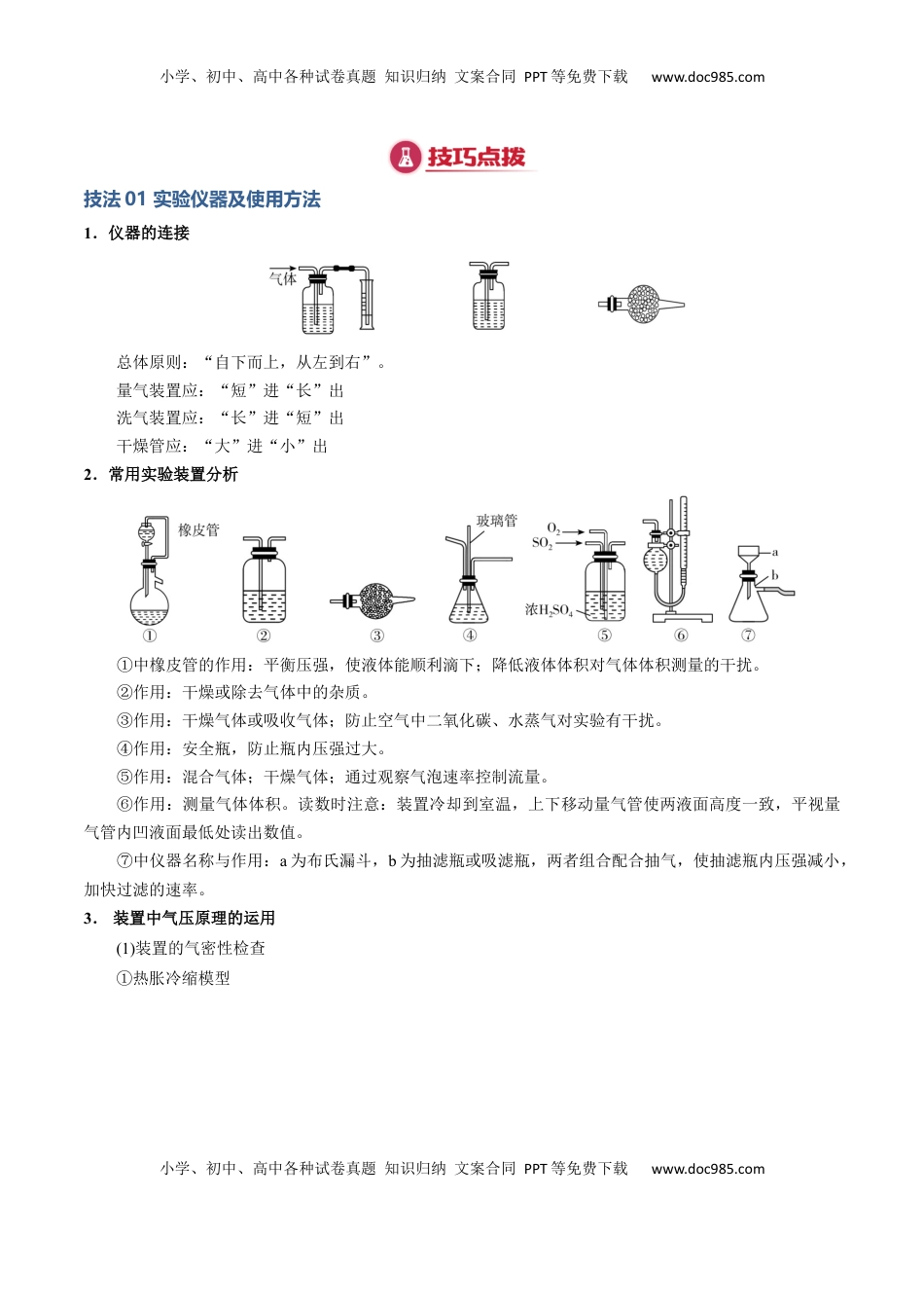高考化学复习  模板01 物质制备和提纯类实验(解析版).docx