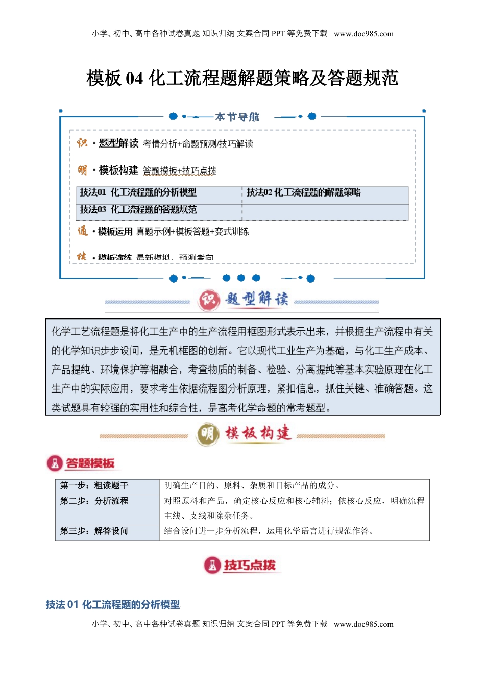 高考化学复习  模板04 化工流程题解题策略及答题规范(原卷版).docx