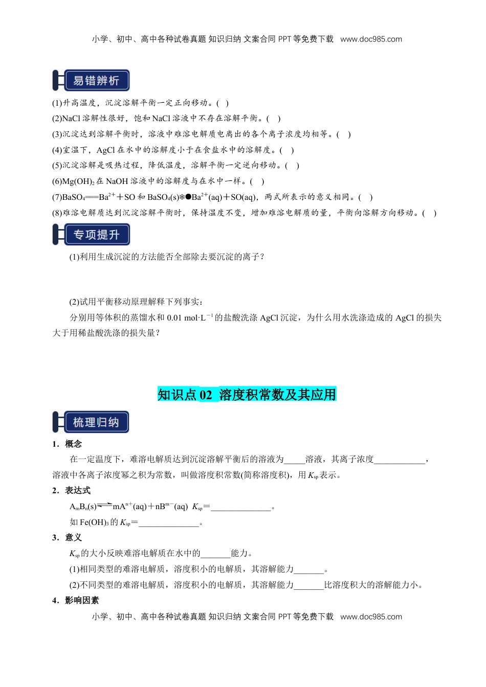 高考化学复习  知识清单24 沉淀溶解平衡-【上好课】2025年高考化学一轮复习知识清单（新高考专用）（原卷版）.docx