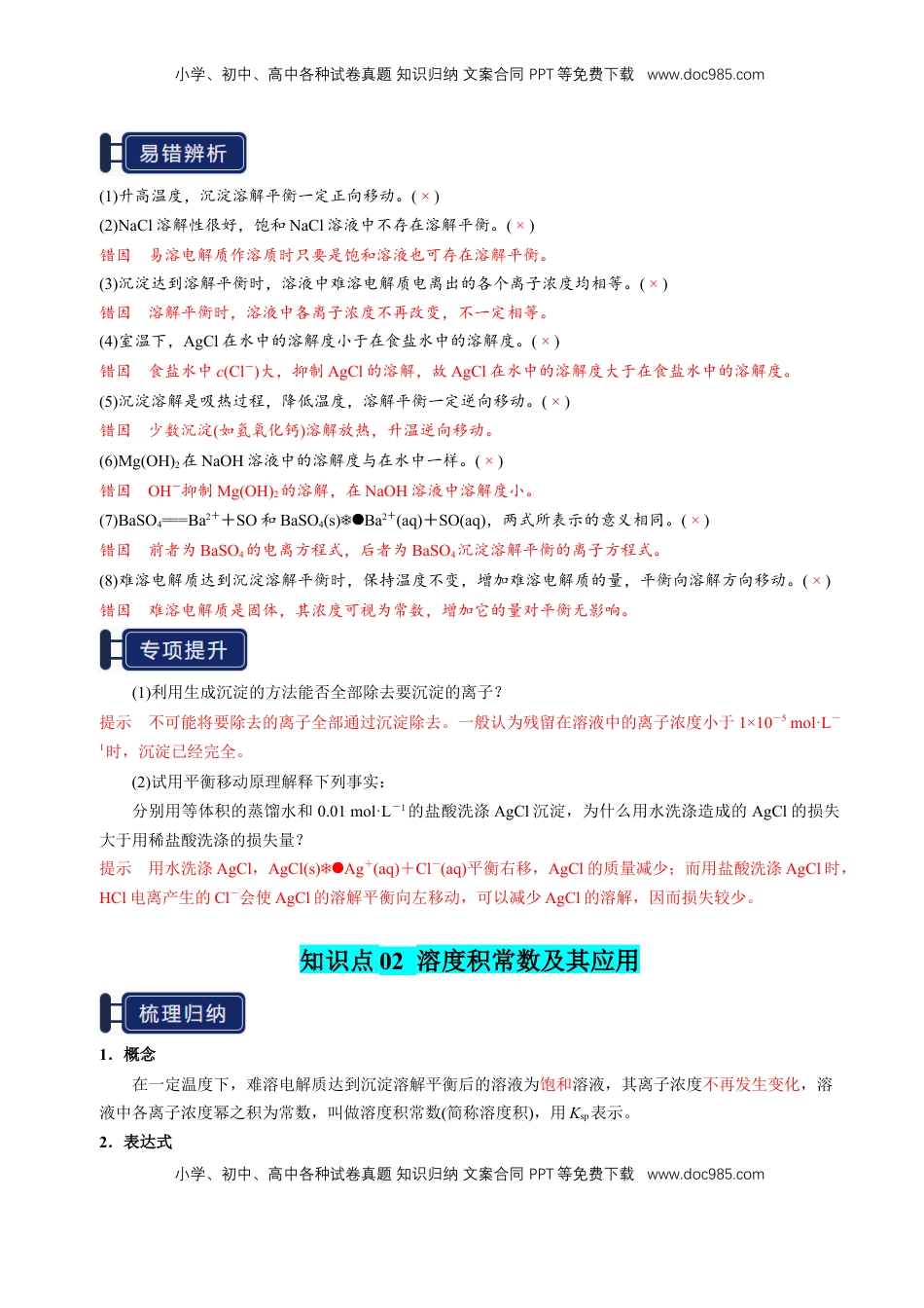 高考化学复习  知识清单24 沉淀溶解平衡-【上好课】2025年高考化学一轮复习知识清单（新高考专用）（解析版）.docx