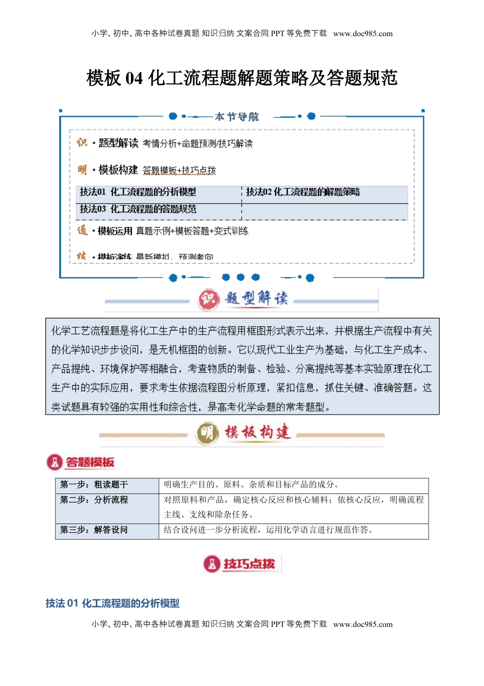 高考化学复习  模板04 化工流程题解题策略及答题规范(解析版).docx