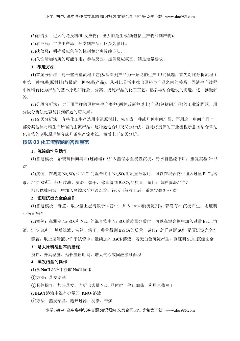 高考化学复习  模板04 化工流程题解题策略及答题规范(解析版).docx