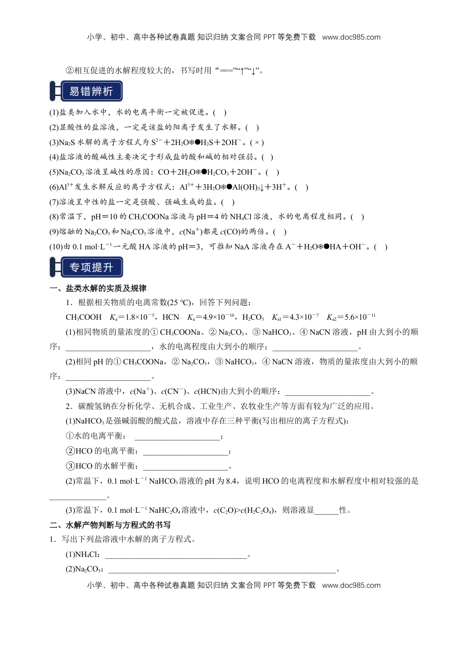 高考化学复习  知识清单23 盐类的水解-【上好课】2025年高考化学一轮复习知识清单（新高考专用）（原卷版）.docx