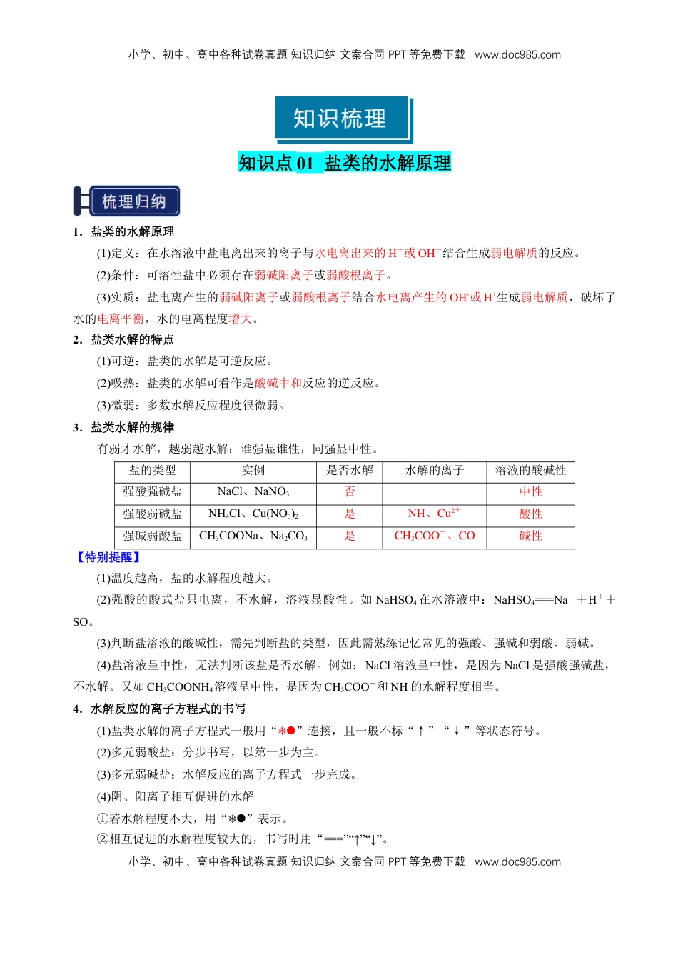高考化学复习  知识清单23 盐类的水解-【上好课】2025年高考化学一轮复习知识清单（新高考专用）（解析版）.docx