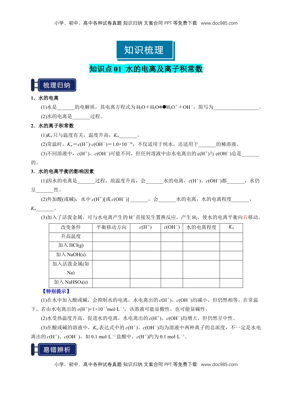 高考化学复习  知识清单22 水的电离及溶液的pH-【上好课】2025年高考化学一轮复习知识清单（新高考专用）（原卷版）.docx