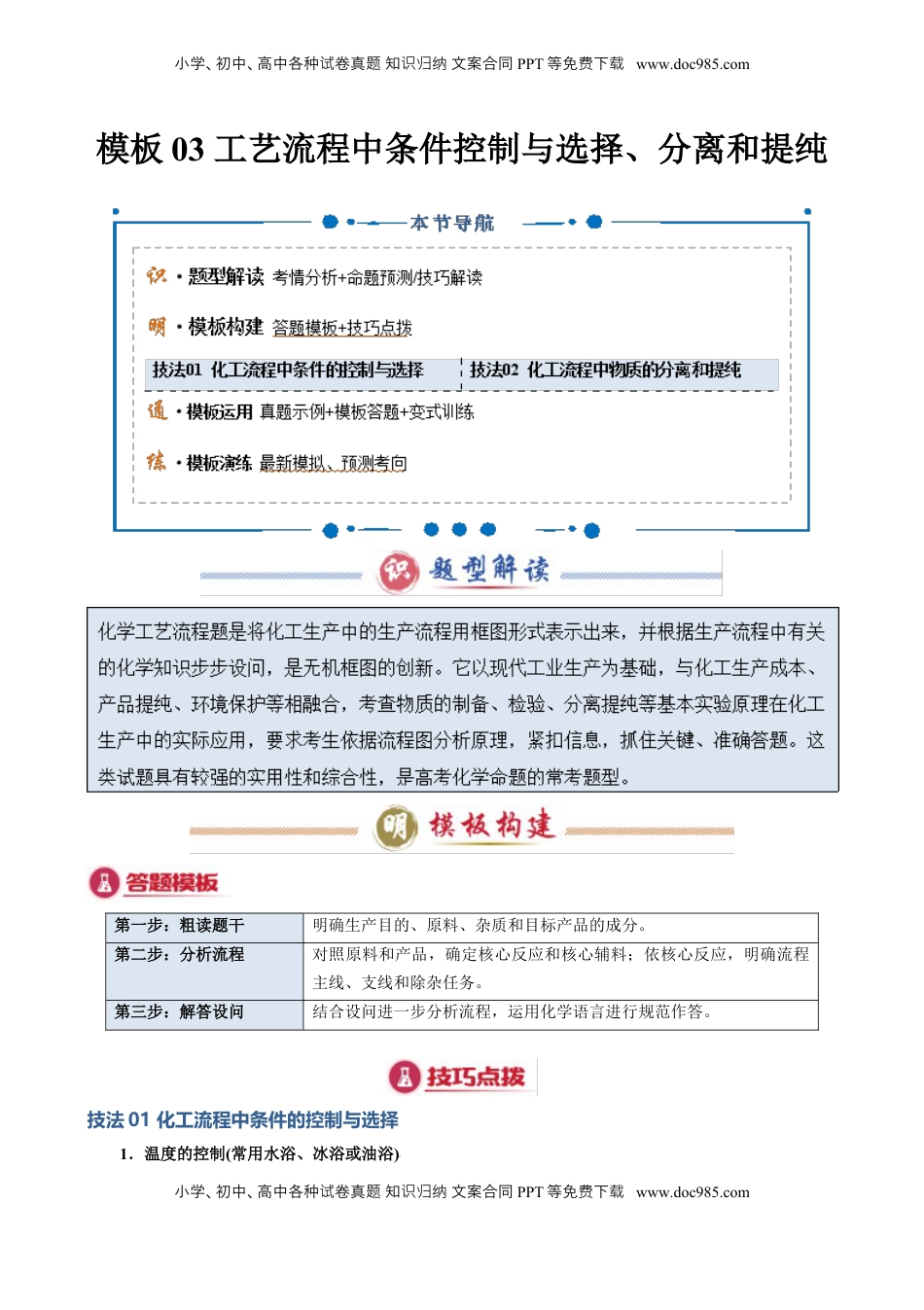 高考化学复习  模板03 工艺流程中条件控制与选择、分离和提纯(原卷版).docx