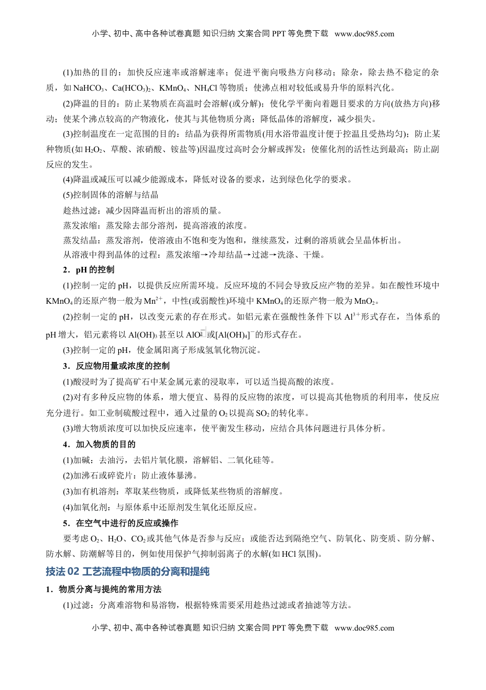 高考化学复习  模板03 工艺流程中条件控制与选择、分离和提纯(原卷版).docx