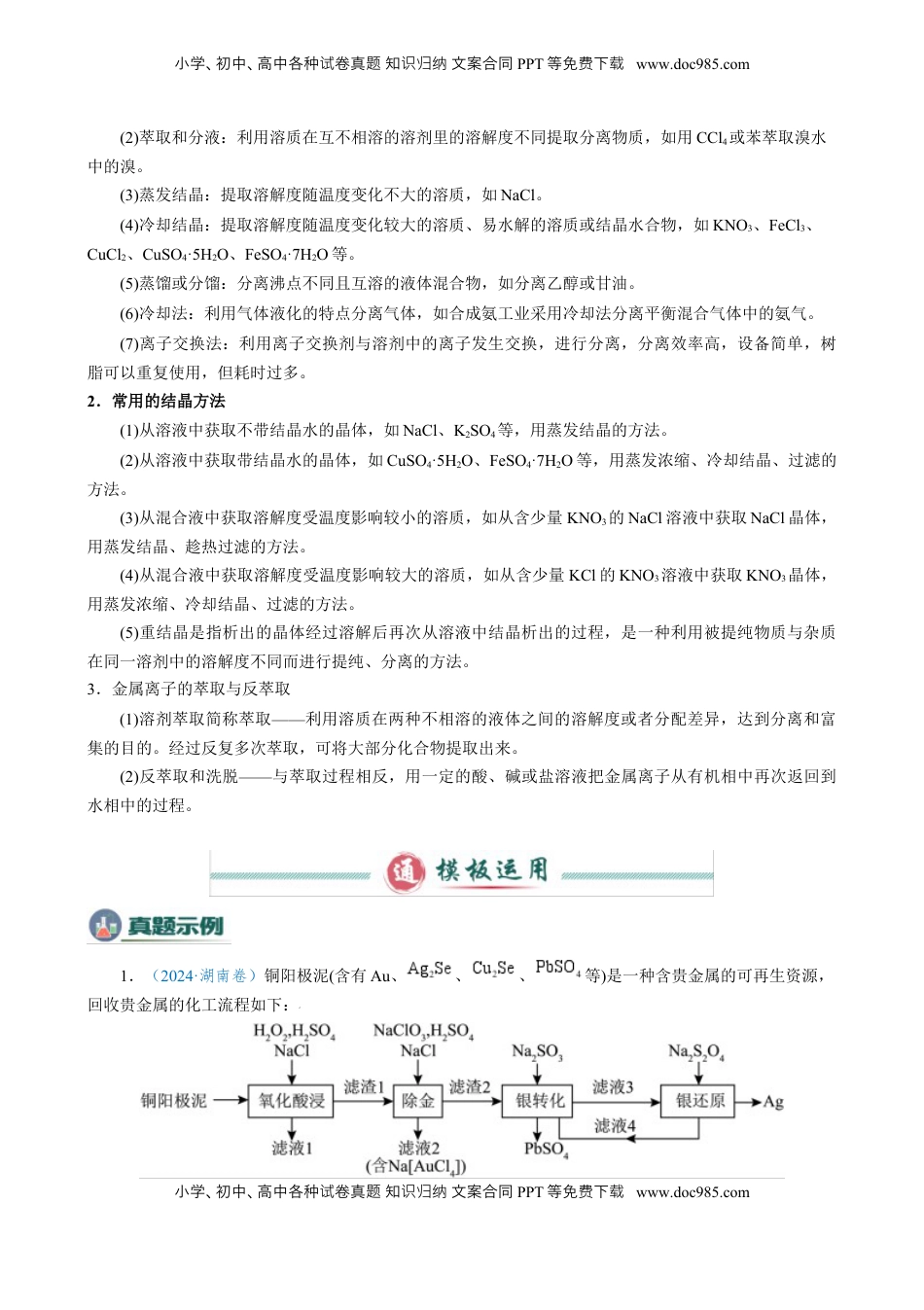 高考化学复习  模板03 工艺流程中条件控制与选择、分离和提纯(原卷版).docx