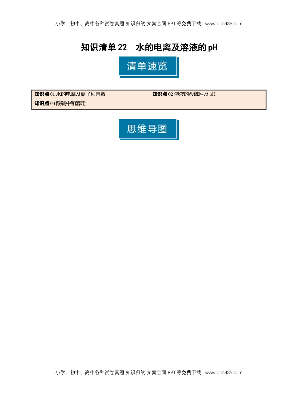 高考化学复习  知识清单22 水的电离及溶液的pH-【上好课】2025年高考化学一轮复习知识清单（新高考专用）（解析版）.docx