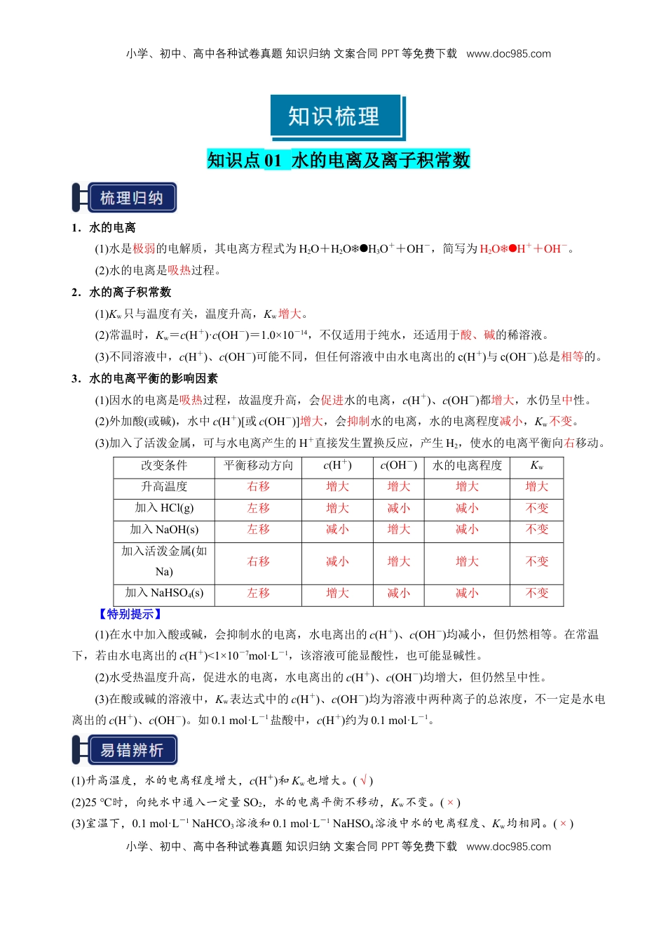 高考化学复习  知识清单22 水的电离及溶液的pH-【上好课】2025年高考化学一轮复习知识清单（新高考专用）（解析版）.docx
