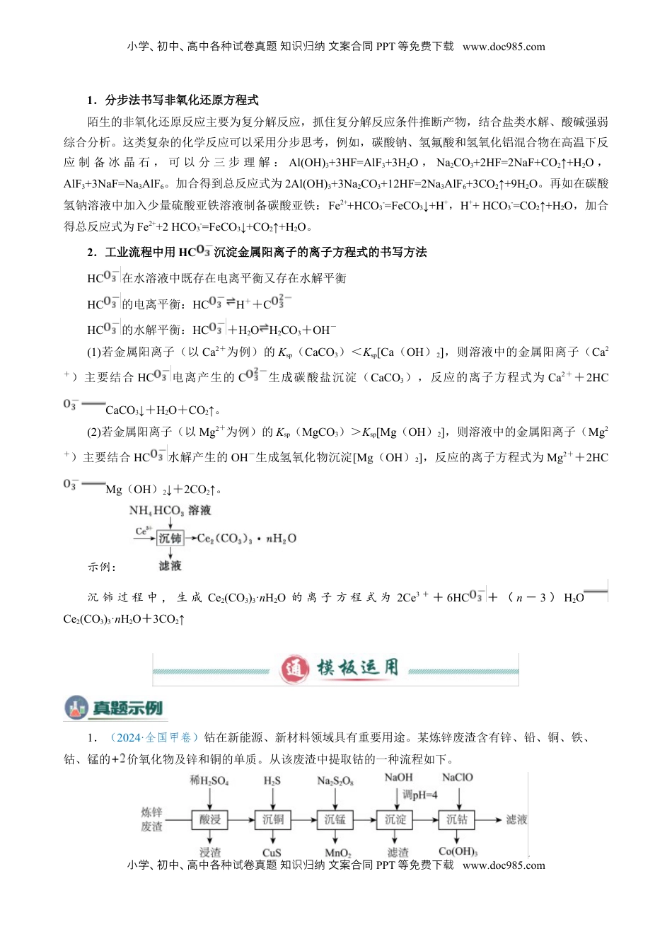 高考化学复习  模板02 工艺流程中陌生方程式的书写(原卷版).docx