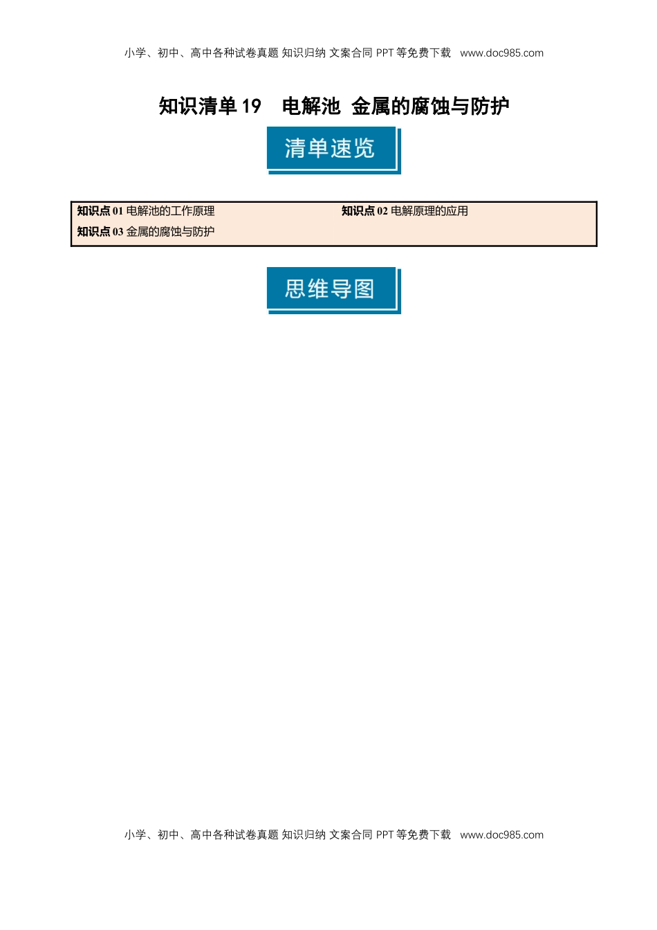 高考化学复习  知识清单19 电解池 金属的腐蚀与防护-【上好课】2025年高考化学一轮复习知识清单（新高考专用）（原卷版）.docx