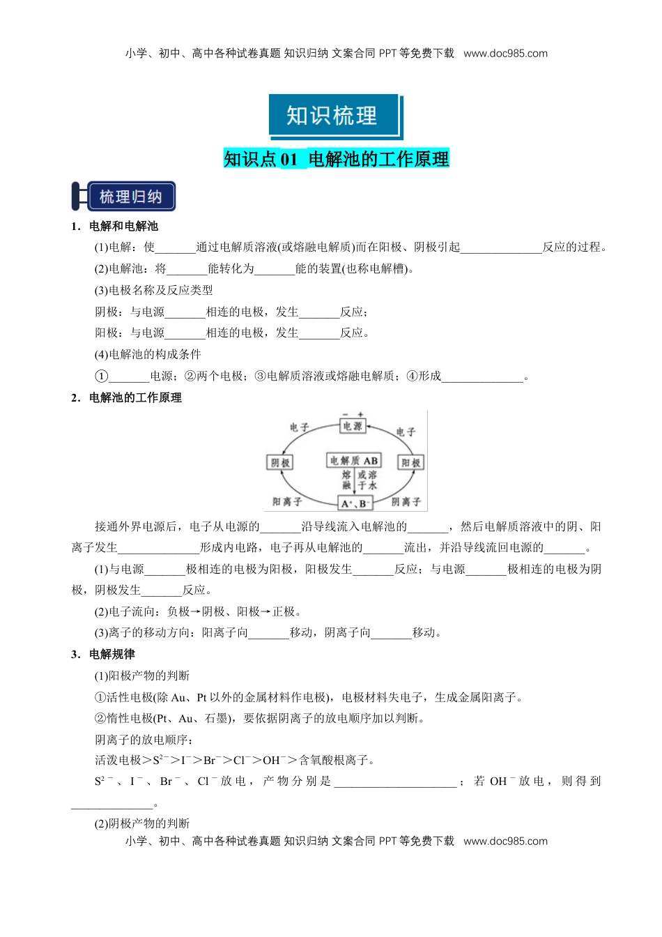 高考化学复习  知识清单19 电解池 金属的腐蚀与防护-【上好课】2025年高考化学一轮复习知识清单（新高考专用）（原卷版）.docx