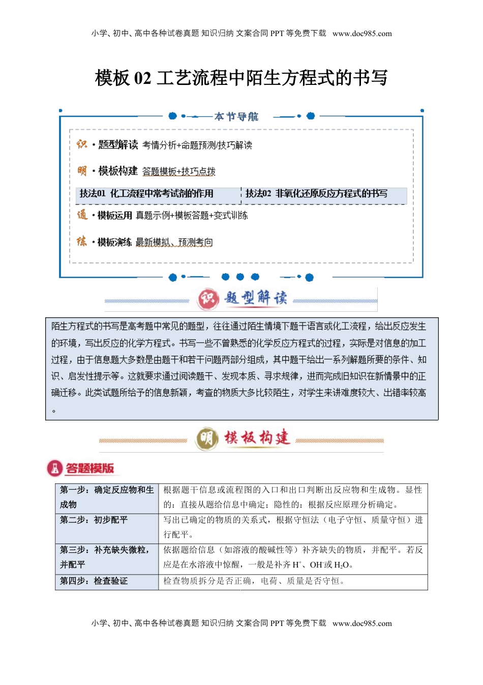 高考化学复习  模板02 工艺流程中陌生方程式的书写(解析版).docx