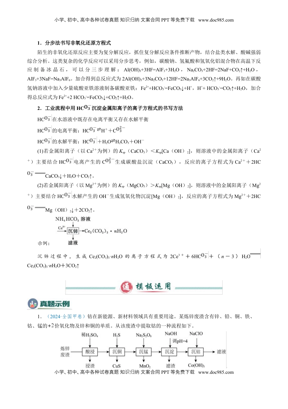 高考化学复习  模板02 工艺流程中陌生方程式的书写(解析版).docx