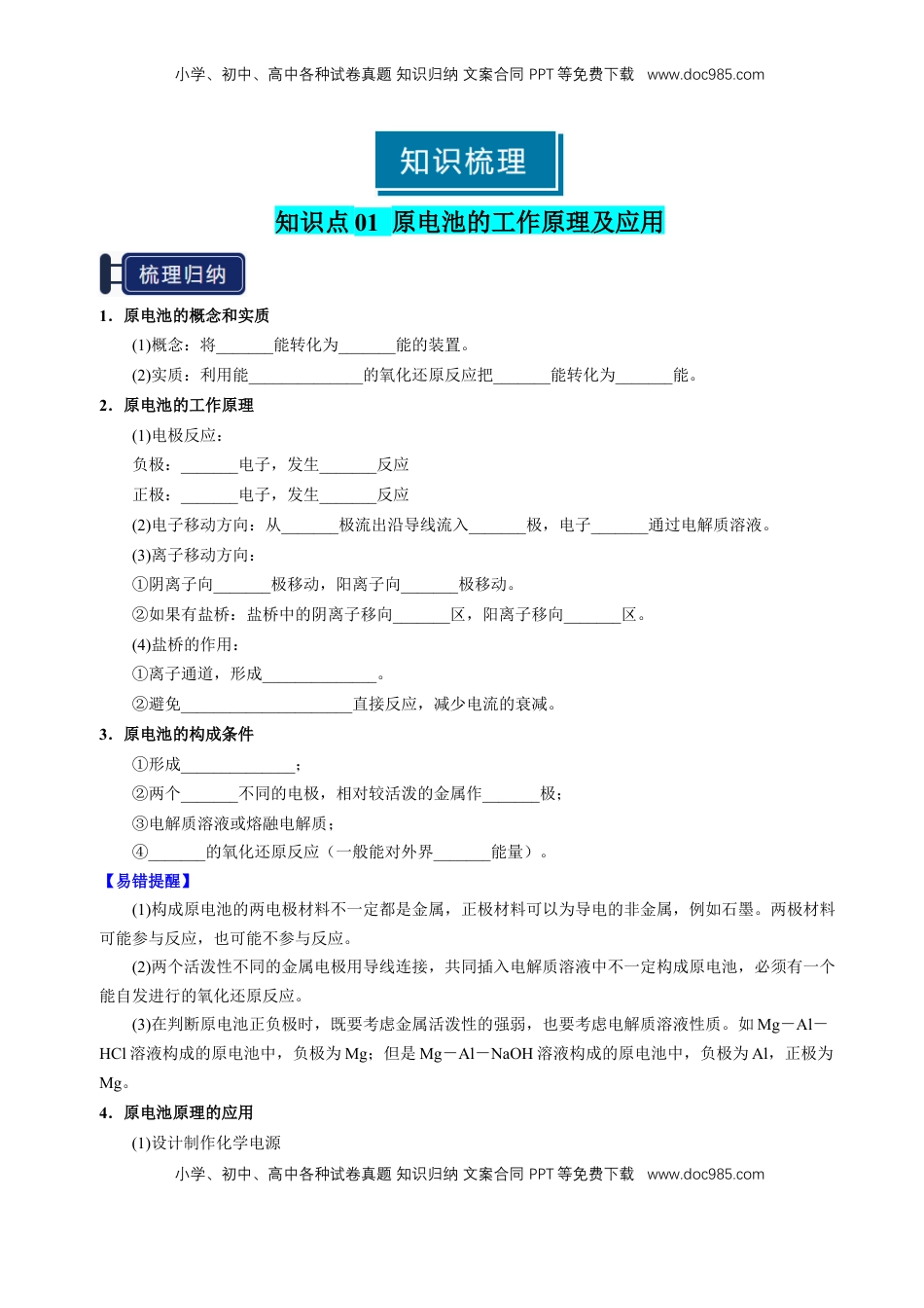 高考化学复习  知识清单18 原电池 化学电源-【上好课】2025年高考化学一轮复习知识清单（新高考专用）（原卷版）.docx