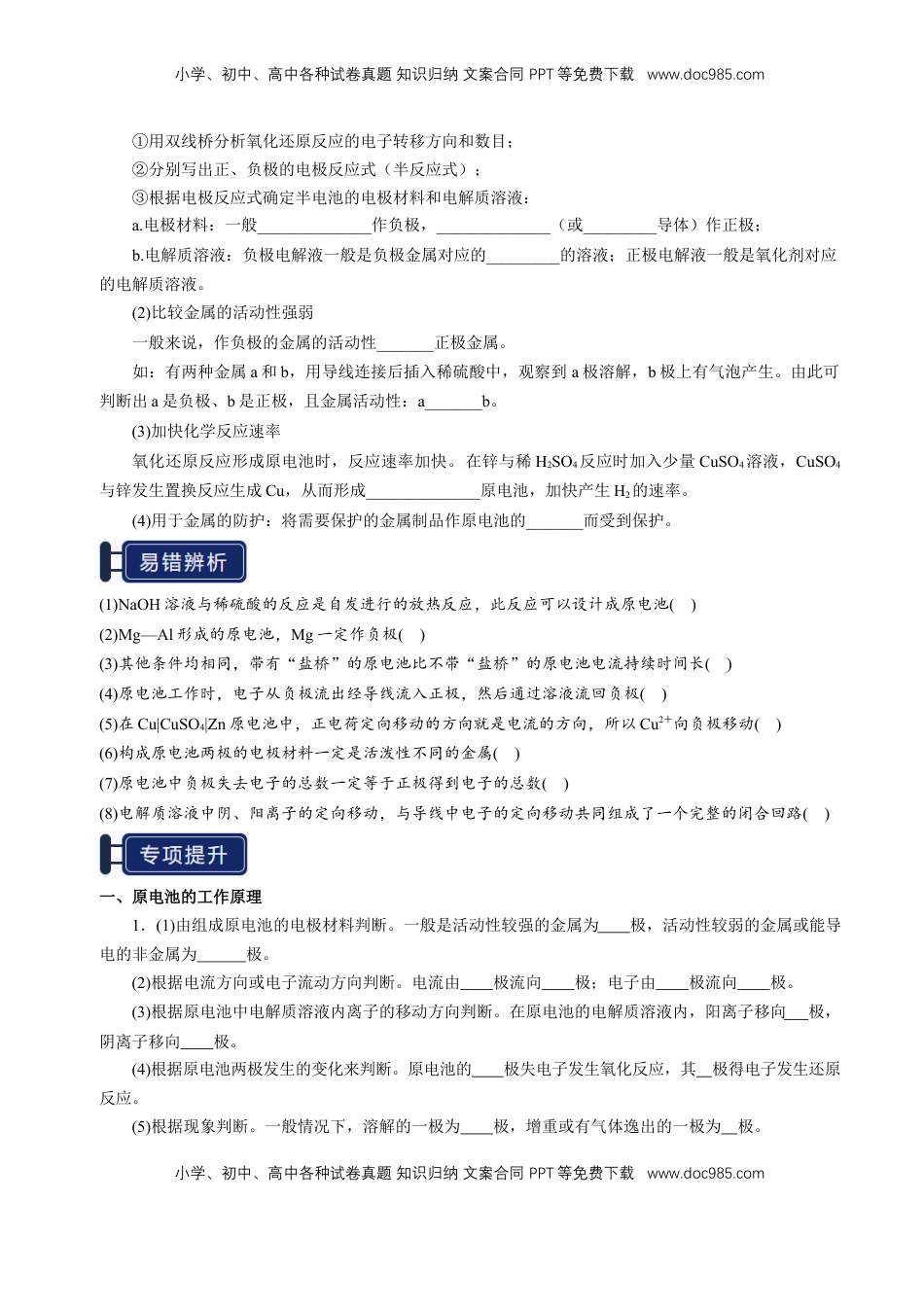 高考化学复习  知识清单18 原电池 化学电源-【上好课】2025年高考化学一轮复习知识清单（新高考专用）（原卷版）.docx