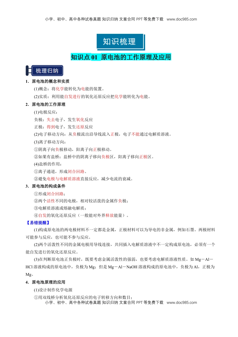 高考化学复习  知识清单18 原电池 化学电源-【上好课】2025年高考化学一轮复习知识清单（新高考专用）（解析版）.docx