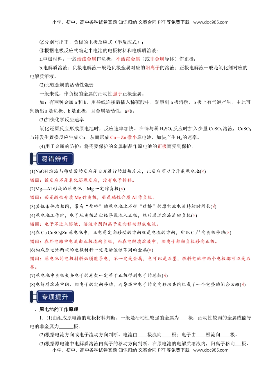 高考化学复习  知识清单18 原电池 化学电源-【上好课】2025年高考化学一轮复习知识清单（新高考专用）（解析版）.docx