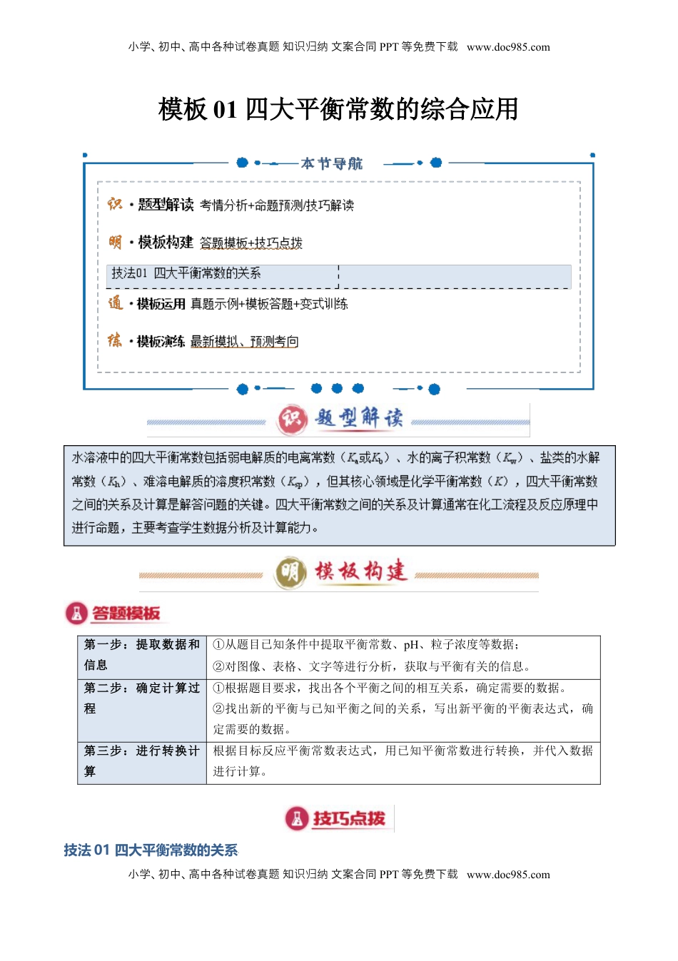 高考化学复习  模板01 四大平衡常数的综合应用(原卷版).docx