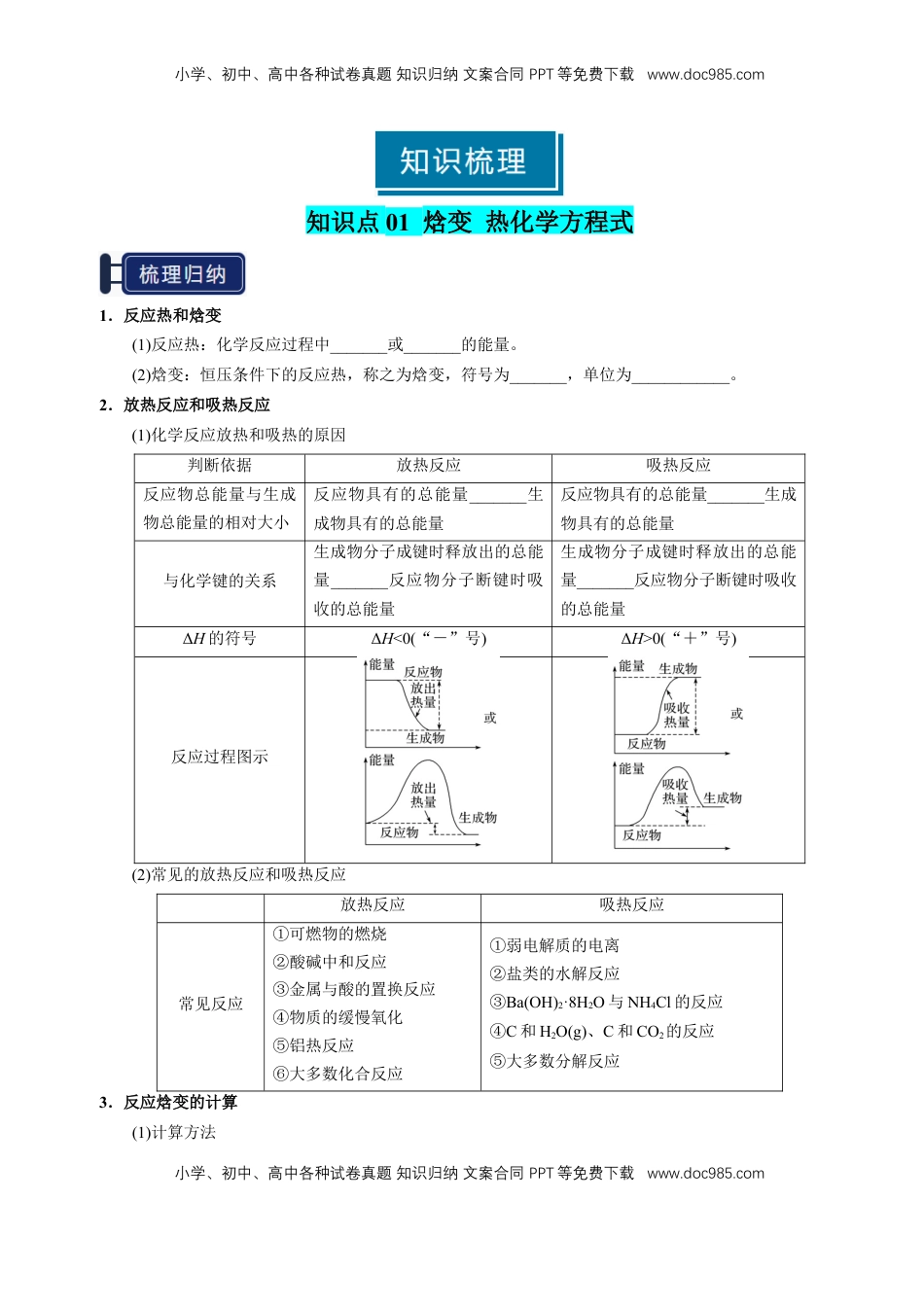 高考化学复习  知识清单17 化学反应的热效应-【上好课】2025年高考化学一轮复习知识清单（新高考专用）（原卷版）.docx