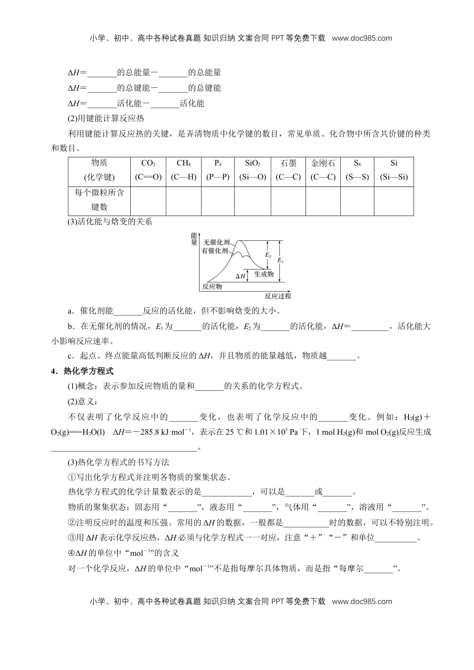 高考化学复习  知识清单17 化学反应的热效应-【上好课】2025年高考化学一轮复习知识清单（新高考专用）（原卷版）.docx