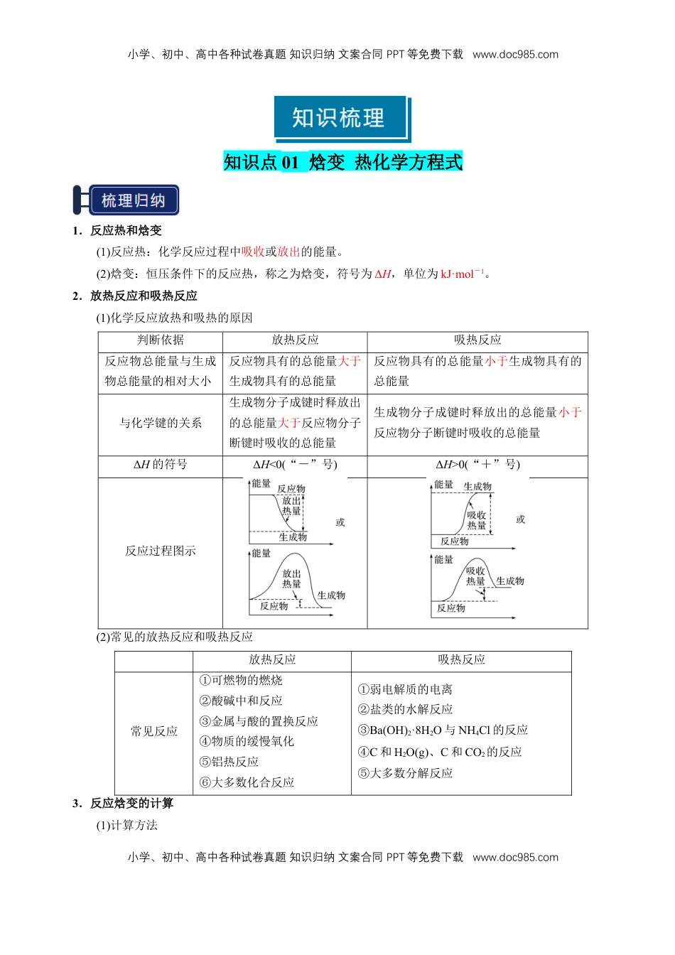 高考化学复习  知识清单17 化学反应的热效应-【上好课】2025年高考化学一轮复习知识清单（新高考专用）（解析版）.docx