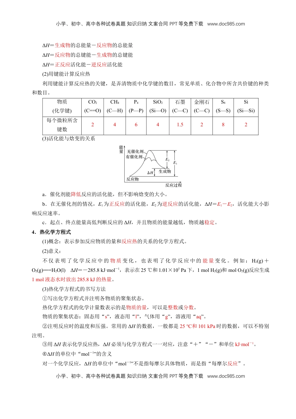 高考化学复习  知识清单17 化学反应的热效应-【上好课】2025年高考化学一轮复习知识清单（新高考专用）（解析版）.docx