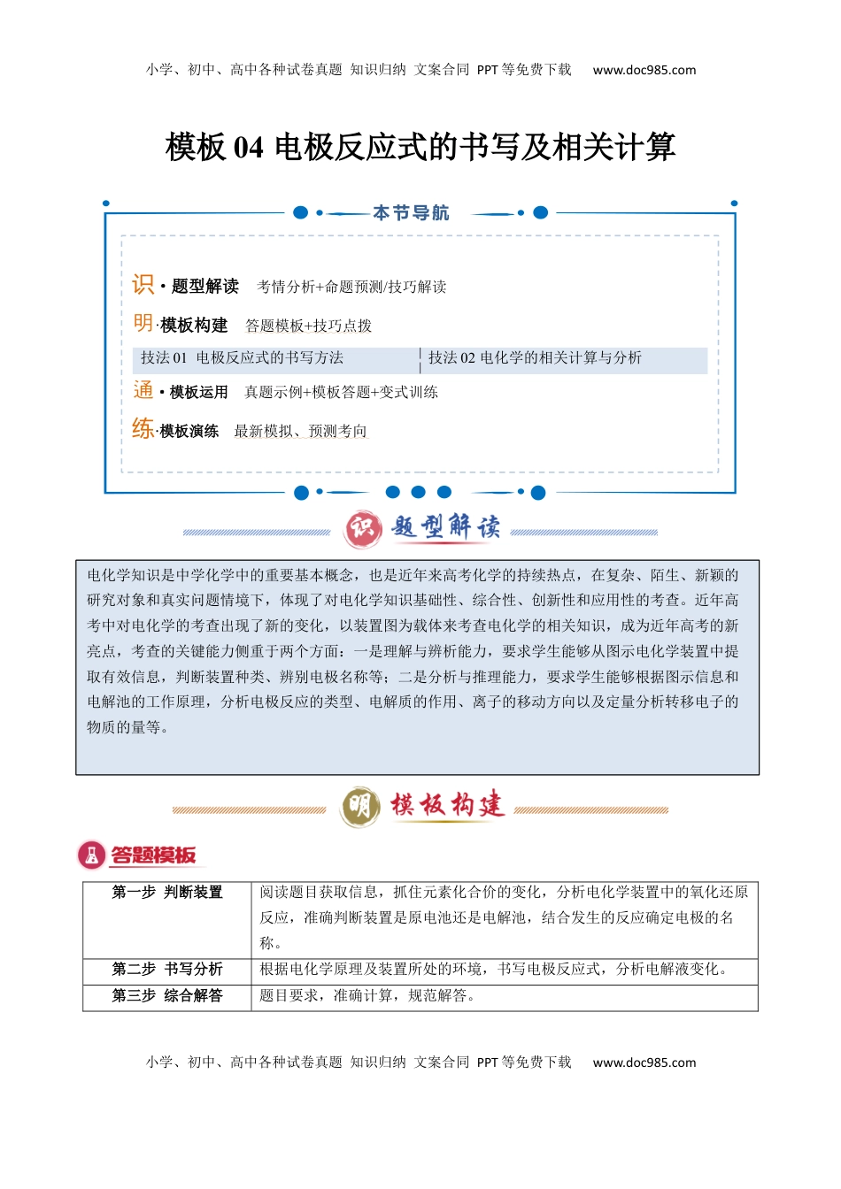 高考化学复习  模板04 电极反应式的书写及相关计算(解析版).docx