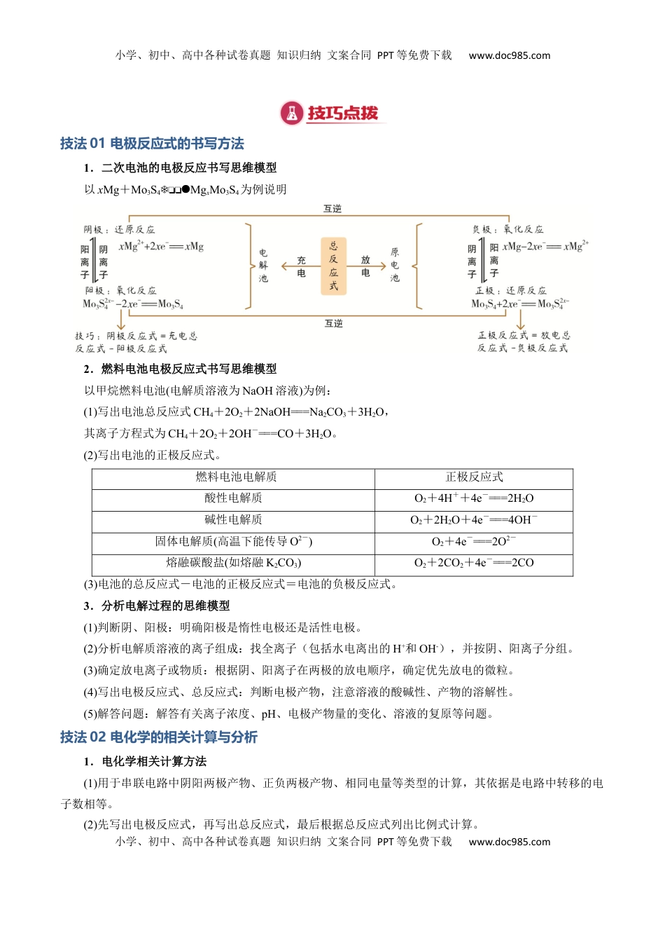 高考化学复习  模板04 电极反应式的书写及相关计算(解析版).docx