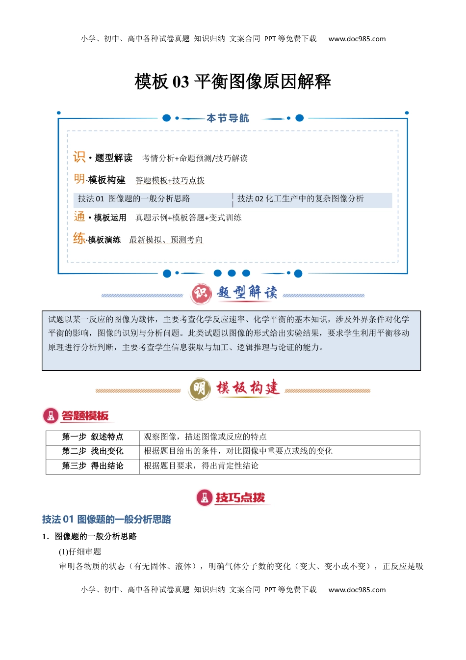 高考化学复习  模板03 平衡图像原因解释(原卷版).docx