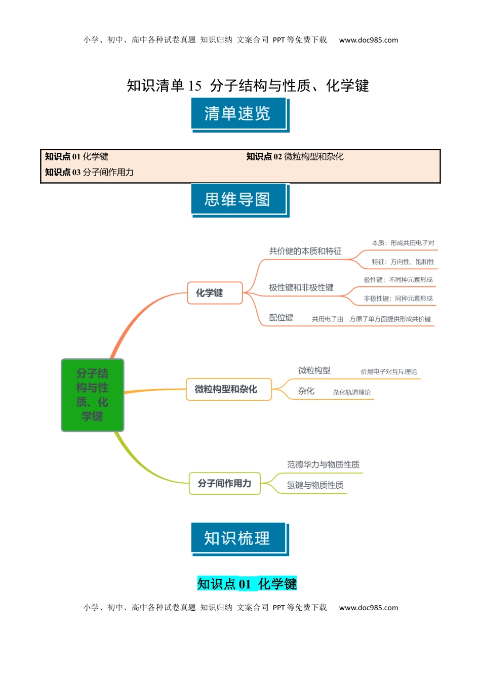 高考化学复习  知识清单15 分子结构与性质、化学键（原卷版）.docx