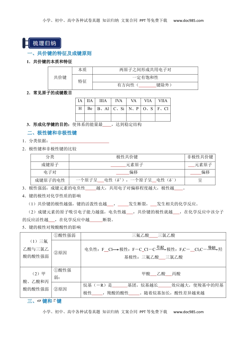 高考化学复习  知识清单15 分子结构与性质、化学键（原卷版）.docx