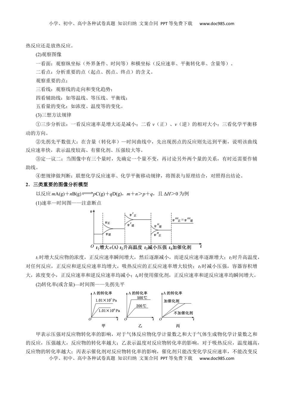高考化学复习  模板03 平衡图像原因解释(解析版).docx
