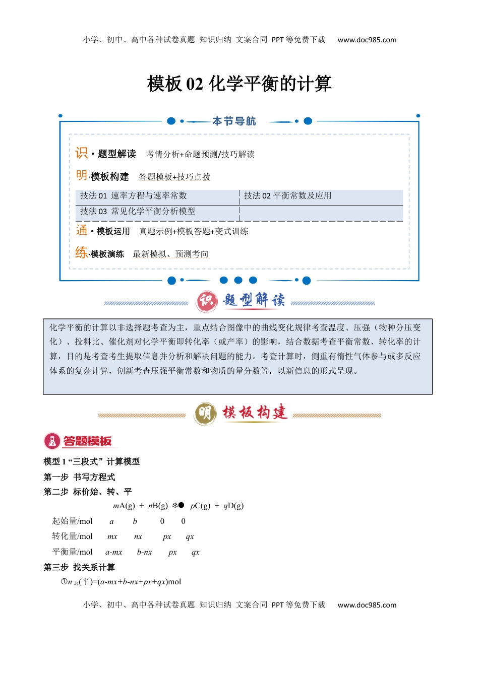 高考化学复习  模板02 化学平衡的计算(解析版).docx