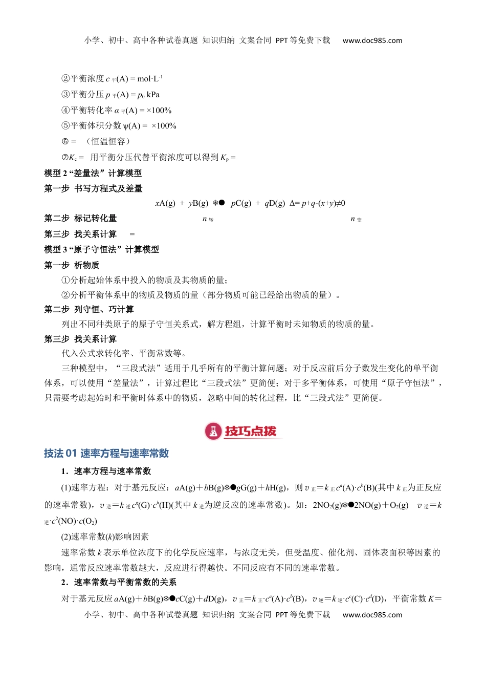 高考化学复习  模板02 化学平衡的计算(解析版).docx