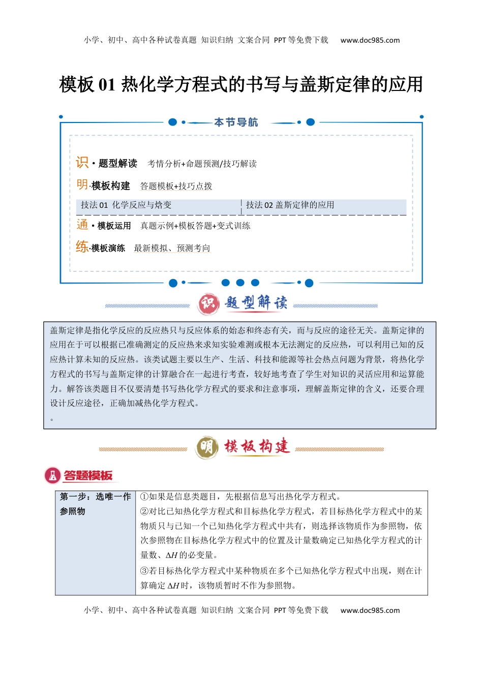 高考化学复习  模板01 热化学方理式书写与盖斯定律的应用(原卷版).docx